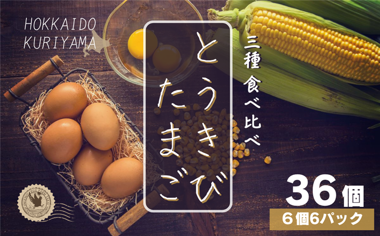 北海道産たまごを食べ比べ「とうきびたまご３種」６個入×６パック　酒井農場