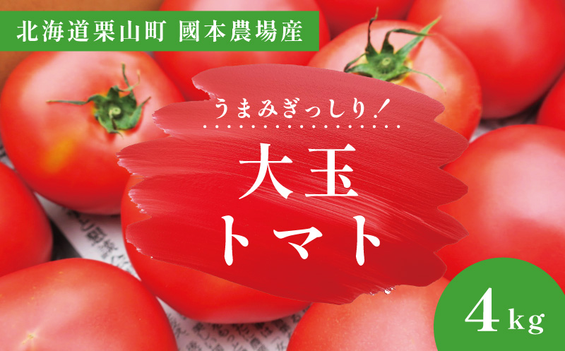 北海道栗山町産　うまみぎっしり大玉トマト ４kg