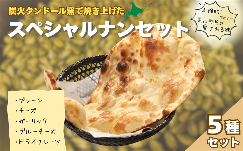 炭火タンドール窯で焼き上げたアーススペシャル5ナンセット