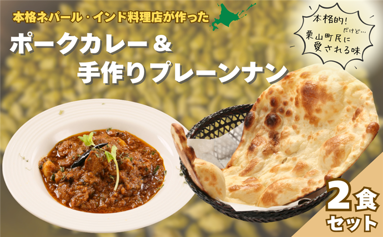 北海道産ポークカレーとプレーンナンセット