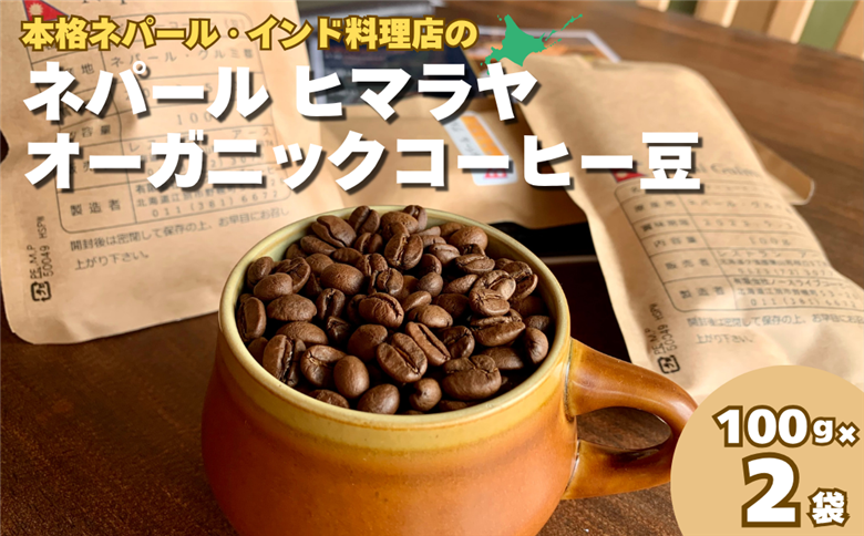 "ネパール"ヒマラヤオーガニックコーヒー (Beans-豆)