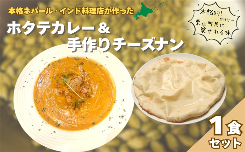 北海道産ホタテのカレーとチーズナンのセット
