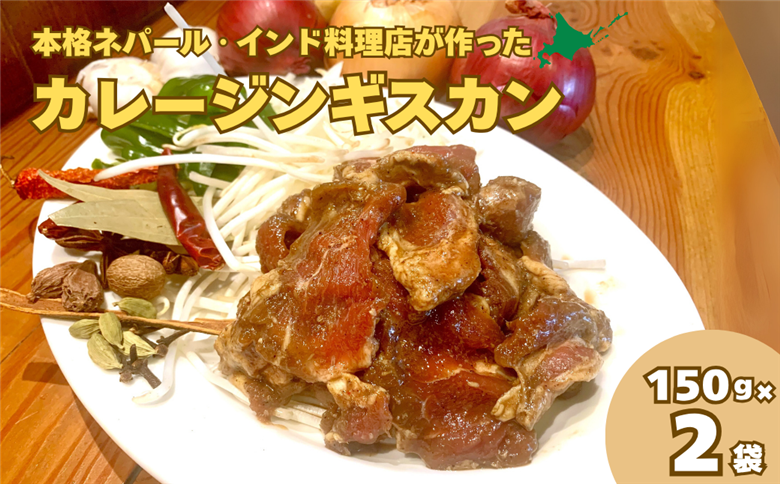 レストラン「earth」が作るスパイシーなカレージンギスカン