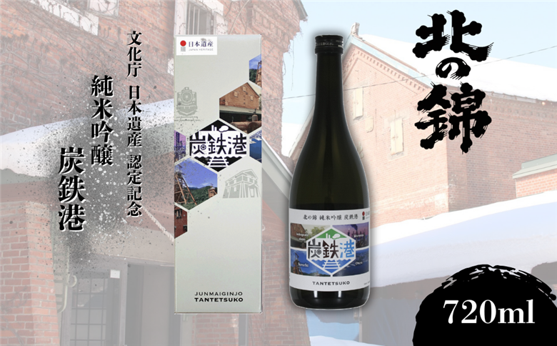 小林酒造 純米吟醸「炭鉄港」720ml