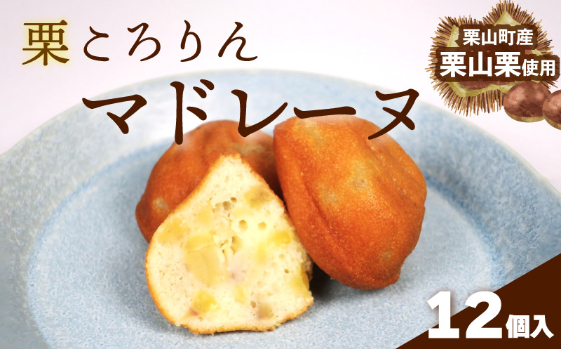 北海道栗山町産「栗山栗」100％使用！こだわり素材の手作りマドレーヌ（12個入）