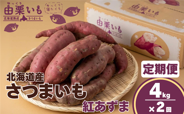 【定期便】北海道産さつまいも「由栗いも」計4kg×2回