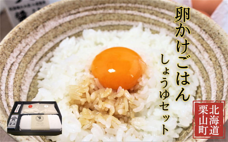 大切な人におくりたい　すべて北海道栗山町産のたまごかけご飯ギフトボックス 「しょうゆ」