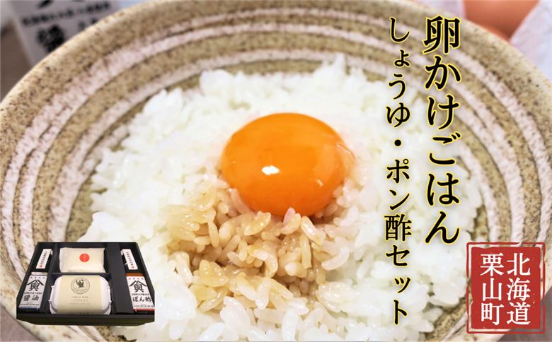 大切な人におくりたい　すべて北海道栗山町産のたまごかけご飯ギフトボックス 「しょうゆ・ぽん酢」