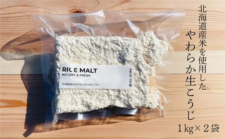 【鮮度抜群！冷凍便でお届け！】北海道産米のやわらかな生こうじ 2kg