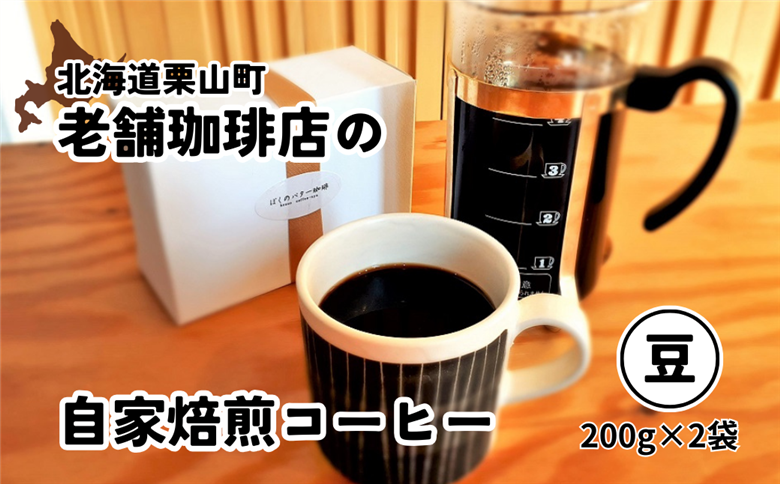 【自家焙煎】老舗コーヒー屋さんが北海道バターで仕上げた「ぼくのバター珈琲」200g×2袋（豆）