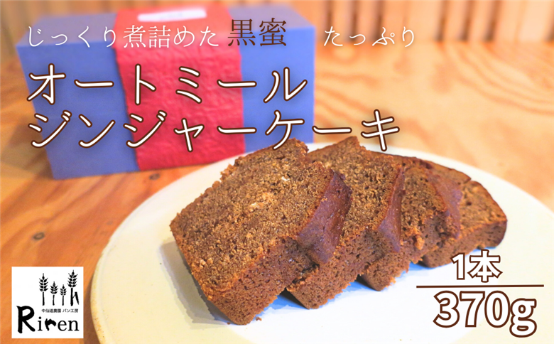 北海道産小麦と手作り黒蜜使用！オートミールジンジャーケーキ