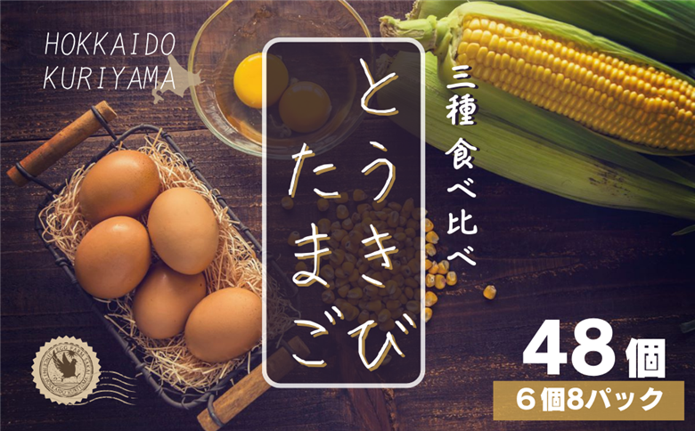 北海道産たまごを食べ比べ「とうきびたまご３種」６個入×８パック　酒井農場
