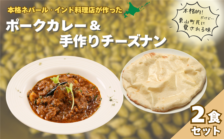 北海道産ポークカレーとチーズナンセット