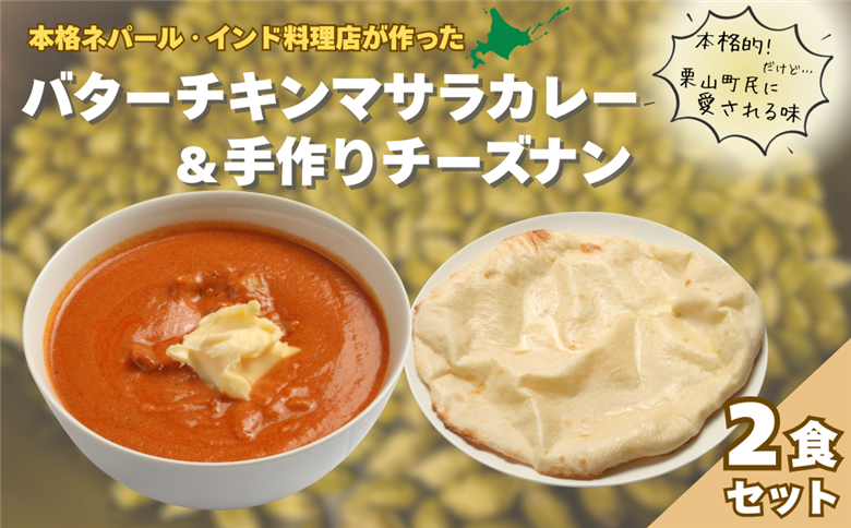 北海道産チキンのバターチキンマサラとチーズナンセット