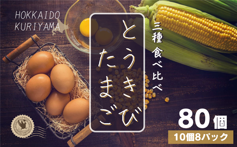北海道産たまごを食べ比べ「とうきびたまご３種」10個入×8パック 酒井農場