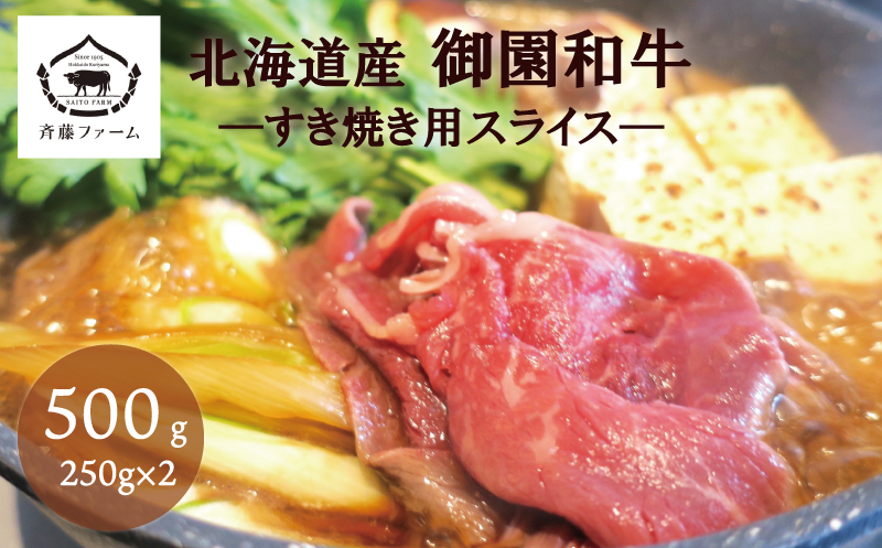 国産 御園和牛 すき焼き用スライス 500g