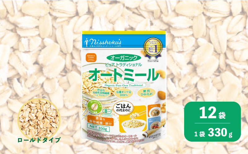 日食 オーガニックピュア トラディショナルオートミール（ロールドタイプ）330g×12袋