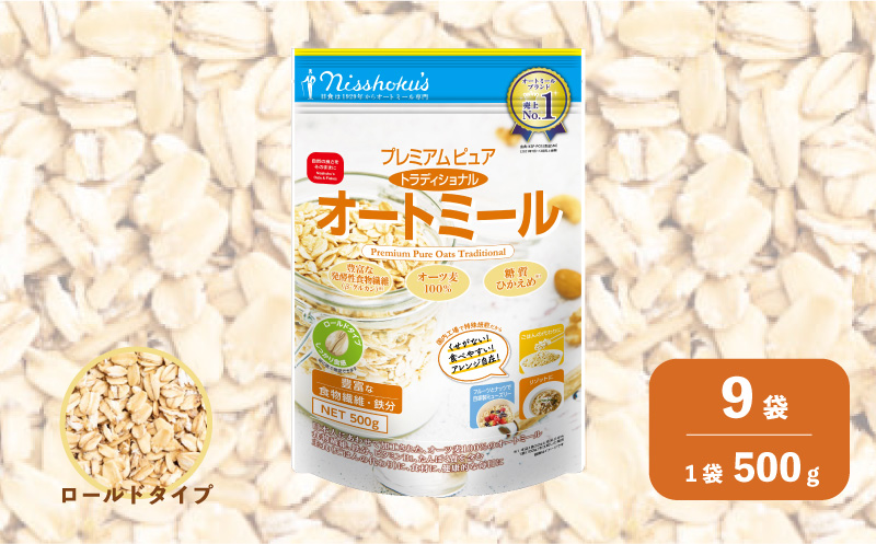 日食 プレミアムピュア トラディショナル オートミール（ロールドタイプ）500g×9袋