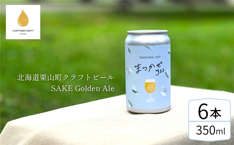 クラフトビール「まつかぜ322」350ml缶×6缶 （SAKE Golden Ale）北海道栗山町くりやまクラフト