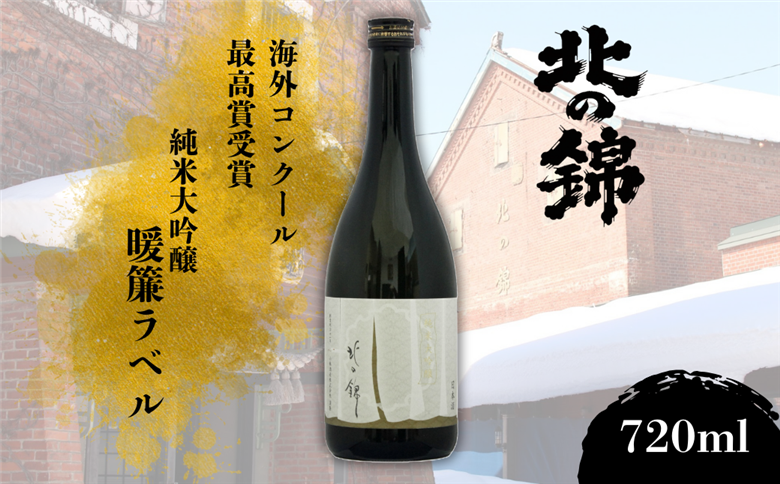 海外コンクール受賞銘柄・純米大吟醸暖簾ラベル720ml