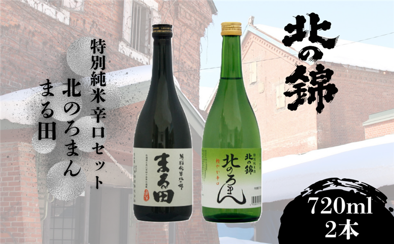 「北の錦」といえばの特別純米辛口720ml×2本セット