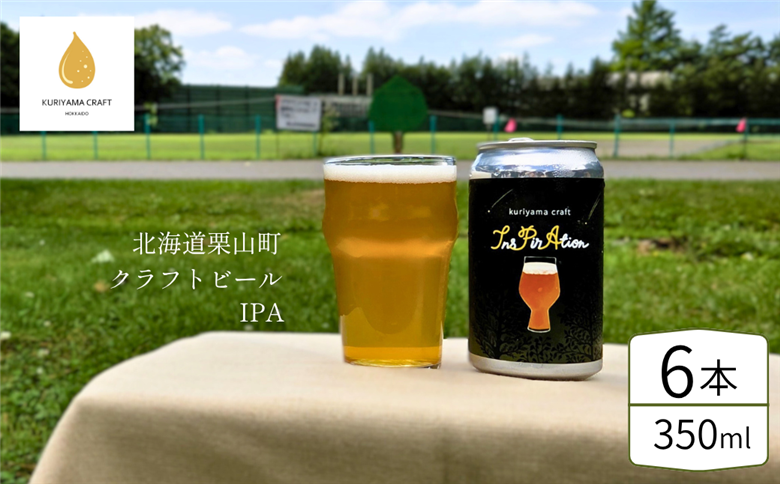 クラフトビール「InsPirAtion」350ml缶×6缶 （IPA）北海道栗山町くりやまクラフト
