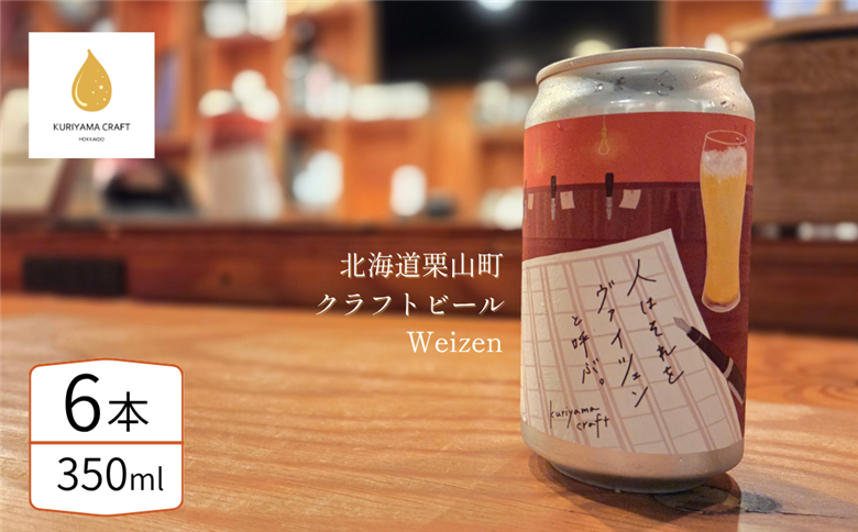 クラフトビール「人はそれを“ヴァイツェン”と呼ぶ。」350ml缶×6缶 北海道栗山町くりやまクラフト