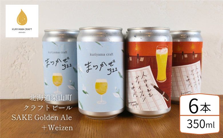くりやまクラフト2種飲み比べ6缶セット「まつかぜ322」「人はそれを“ヴァイツェン”と呼ぶ。」北海道栗山町 クラフトビール