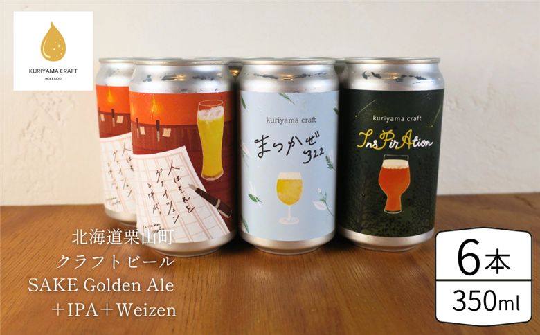 くりやまクラフト3種飲み比べ6缶セット（SAKE Golden Ale、IPA、weizen）北海道栗山町 クラフトビール