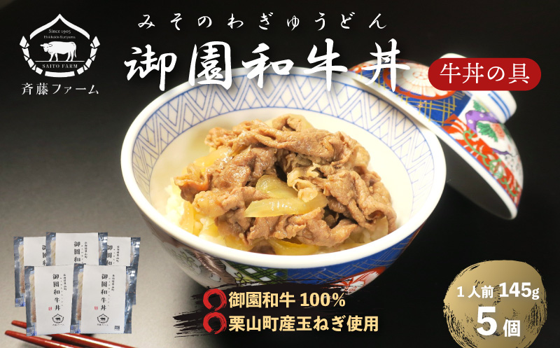 国産 御園和牛丼（牛丼の具）145g×5個