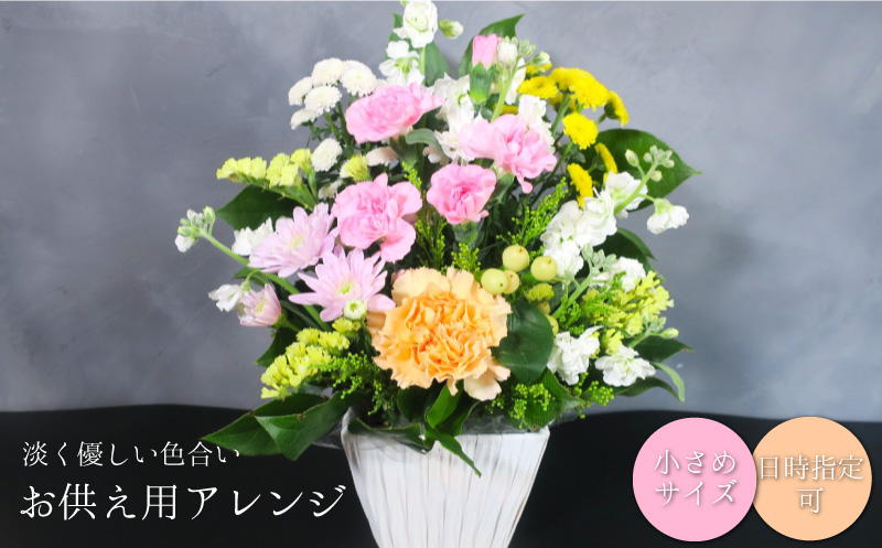 【お供え用アレンジフラワー】やすらぎの光（小）ギフト対応可 供花 法事 命日