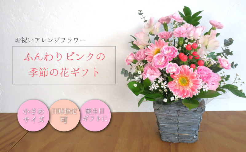 お祝いアレンジフラワー「ふんわりピンクの季節の花ギフト」（小）ギフト対応可 贈り物 記念日 お花