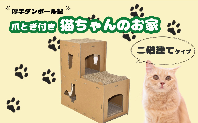 厚手ダンボール製 爪とぎ付き猫ちゃんのお家（二階建て）
