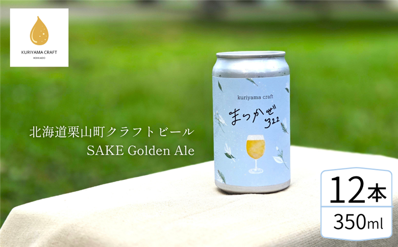 クラフトビール「まつかぜ322」350ml缶×12缶 （SAKE Golden Ale）北海道栗山町くりやまクラフト