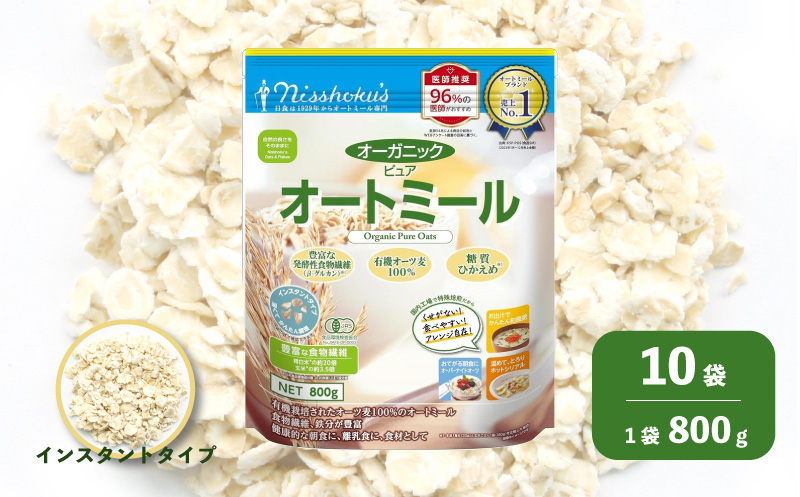 日食 オーガニックピュア オートミール（インスタントタイプ）800g×10袋　G023