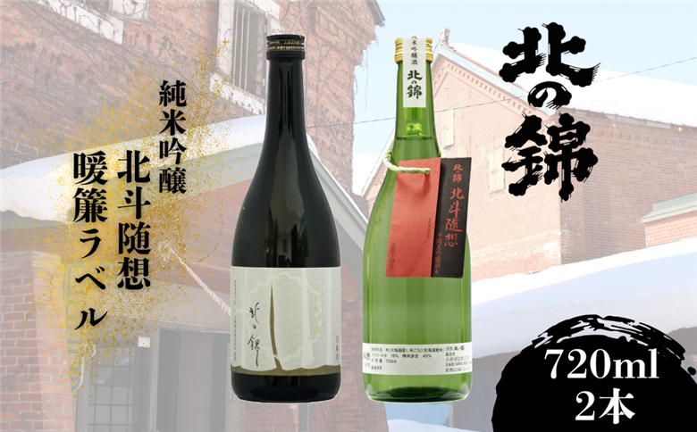 「北の錦」人気の吟醸酒720ml×2本セット