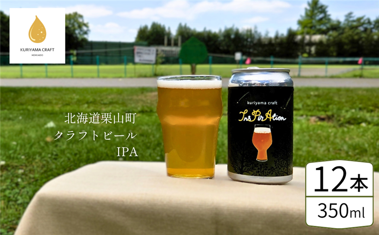 クラフトビール「InsPirAtion」350ml缶×12缶 （IPA）北海道栗山町くりやまクラフト