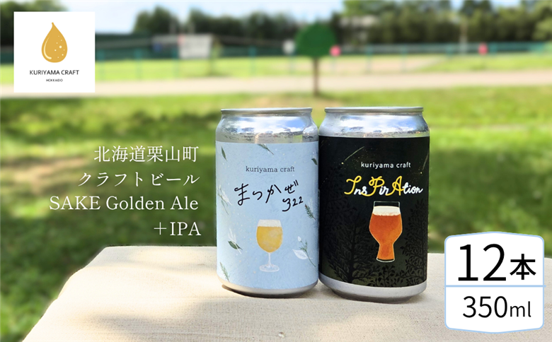 くりやまクラフト2種飲み比べ12缶セット「まつかぜ322」「InsPirAtion」北海道栗山町 クラフトビール
