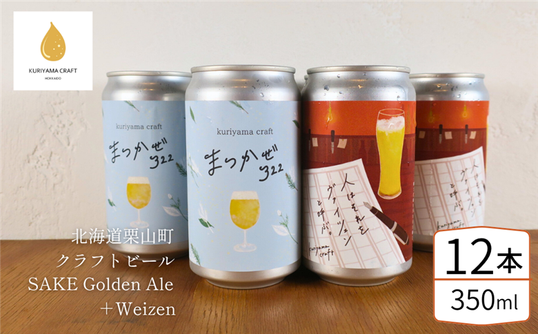 くりやまクラフト2種飲み比べ12缶セット「まつかぜ322」「人はそれを“ヴァイツェン”と呼ぶ。」北海道栗山町 クラフトビール