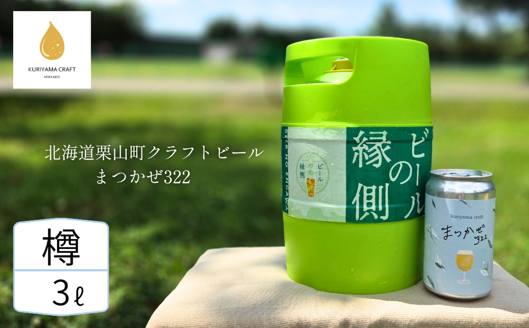 【樽生3L】クラフトビール「まつかぜ322」（SAKE Golden Ale）北海道栗山町くりやまクラフト