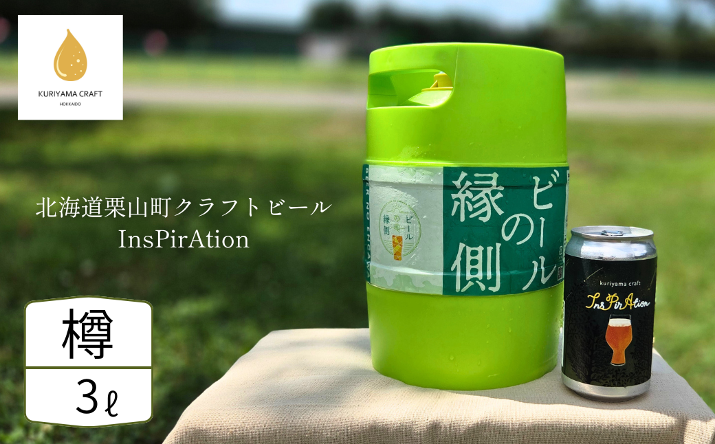 【樽生3L】クラフトビール「InsPirAtion」（IPA）北海道栗山町くりやまクラフト