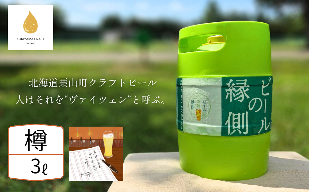 【樽生3L】クラフトビール「人はそれを“ヴァイツェン”と呼ぶ。」（Weizen）北海道栗山町くりやまクラフト