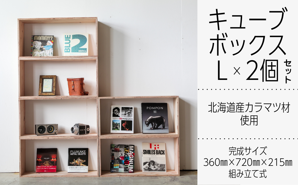 北海道育ちの木材を使った宮大工特製 「キューブBOX L」2個セット