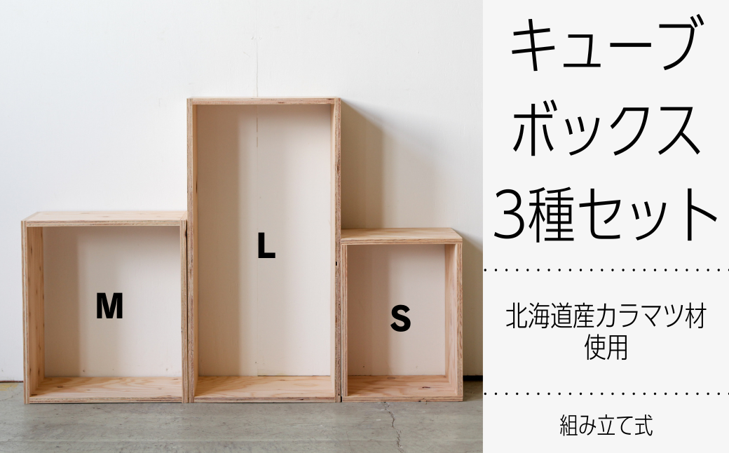 北海道育ちの木材を使った宮大工特製 「キューブBOX」3種セット