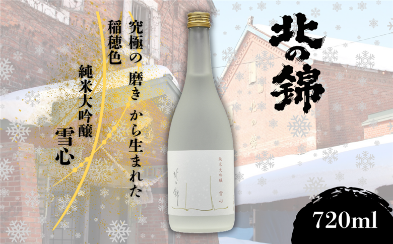小林酒造の最高級銘柄「純米大吟醸 雪心」720ml×1本