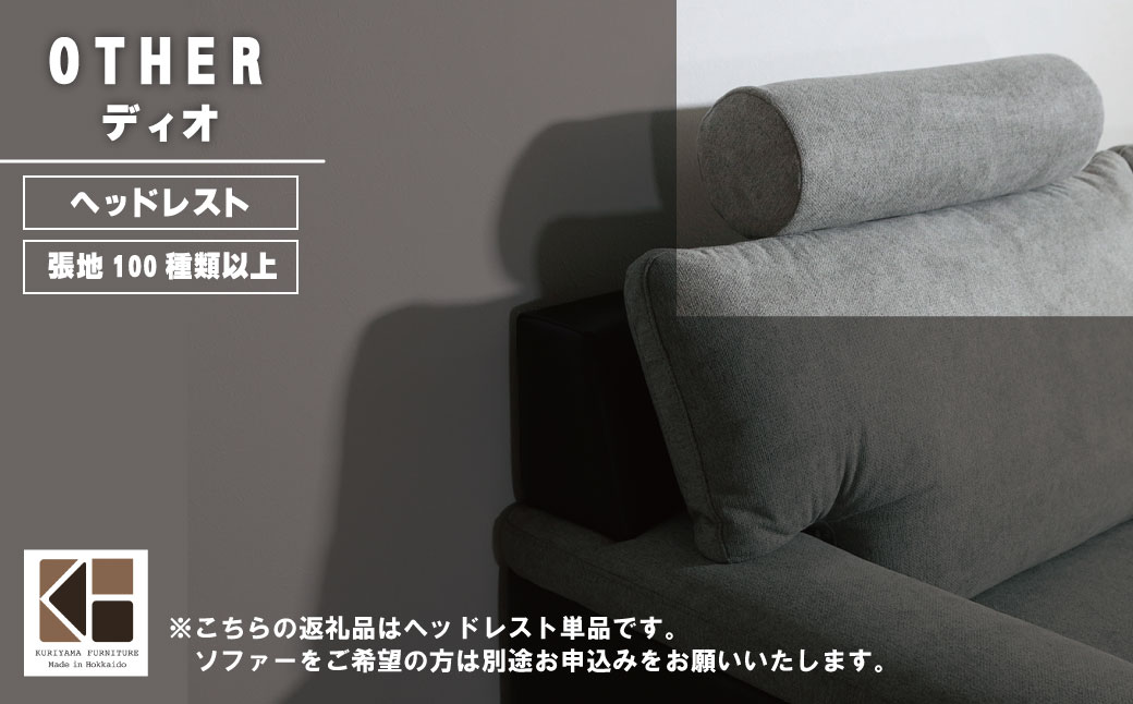 ソファー用ヘッドレスト【張地100種類以上から選択可】※ソファー本体は別申込（ディオ）