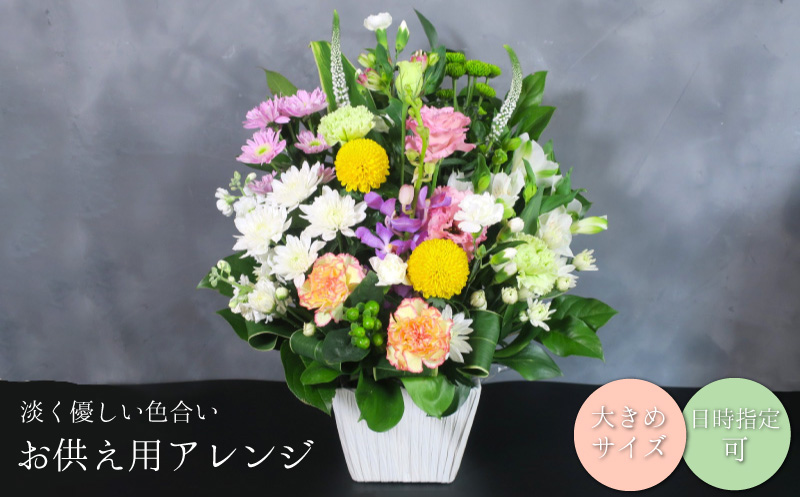 【お供え用アレンジフラワー】やすらぎの光（大）ギフト対応可 供花 法事 命日