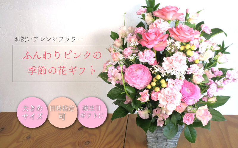お祝いアレンジフラワー「ふんわりピンクの季節の花ギフト」（大）ギフト対応可 贈り物 記念日 お花