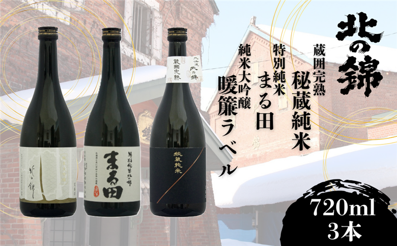 お料理に合わせて楽しめる「小林酒造タイプ違い3銘柄」セット720ml×3本