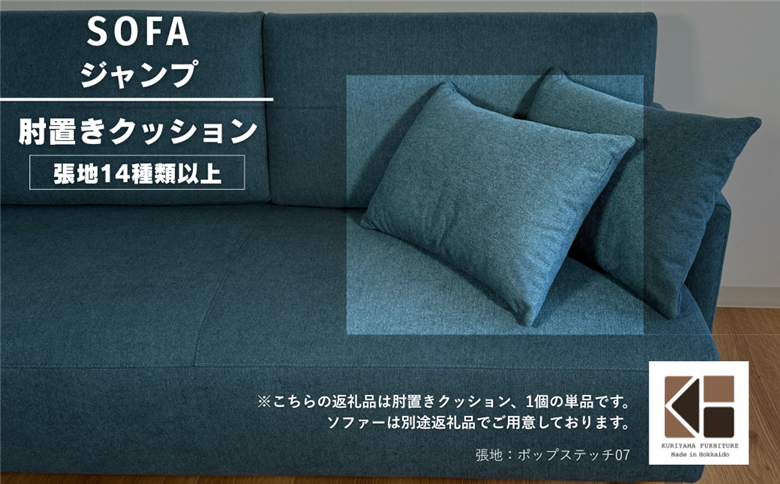 肘クッション1個【張地（スタンダード）から選択可】（ジャンプ）